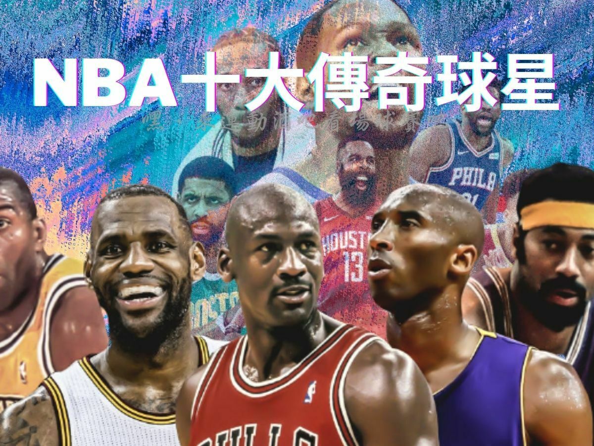NBA十大傳奇球星排行！他們傳奇在哪？