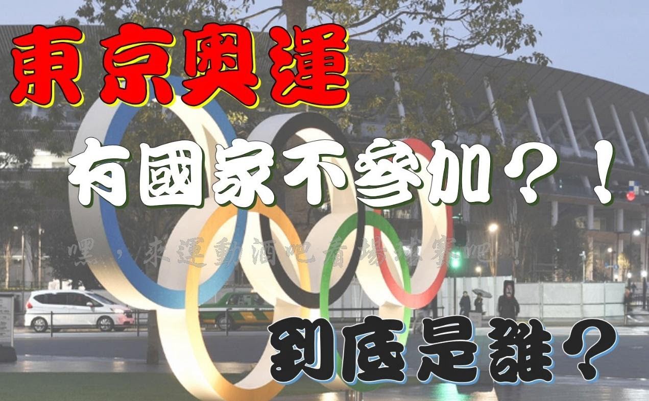 【東奧】這個國家竟然不參加東京奧運？到底是疫情還是另有隱情？