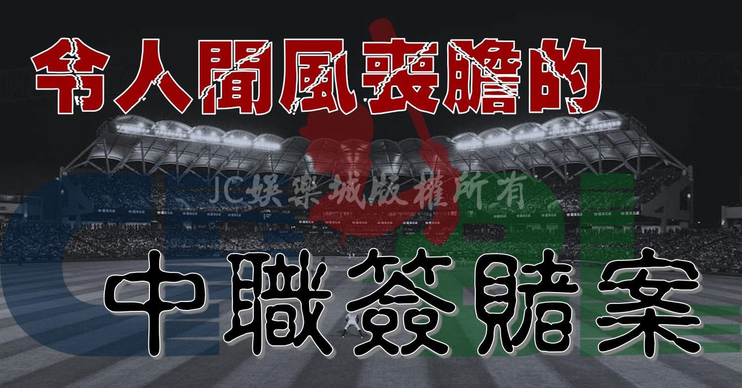 【中職簽賭案】快來看看差點毀了台灣棒球的中華職棒簽賭案