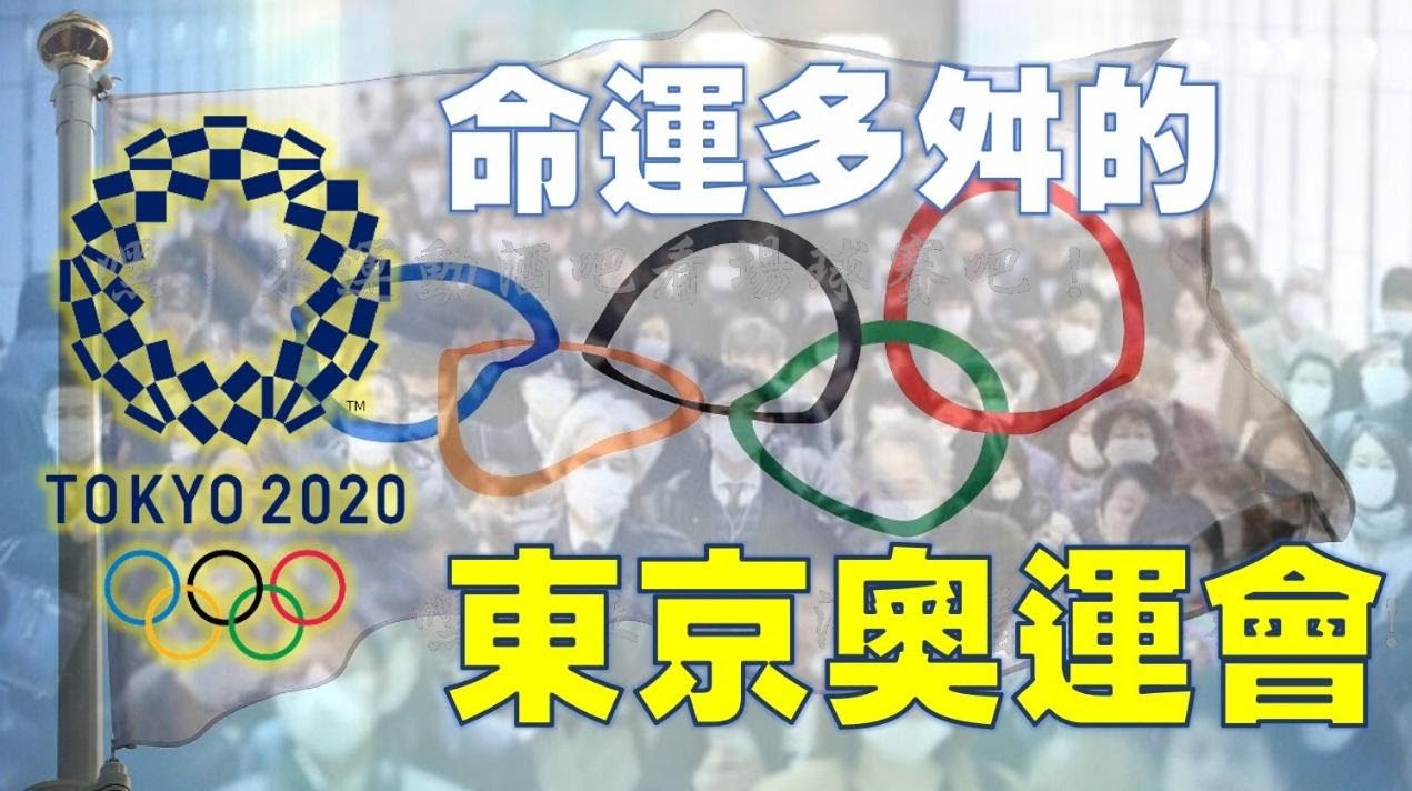 【東奧】眾人期待以久的東京奧運終於來了！但這決定卻讓大家失望了？
