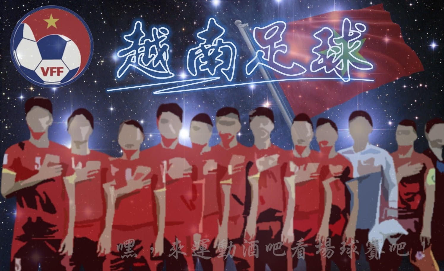 跟巴西一樣是國民運動的【越南足球】星星終究會發亮！