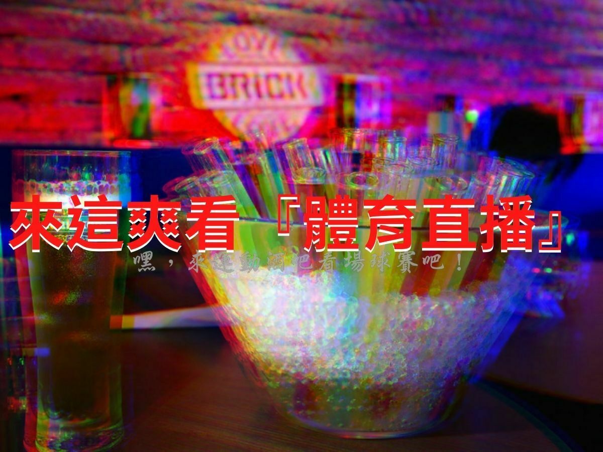2022最新台南【體育賽事直播】推薦酒吧！可別以為台南只有牛肉湯！