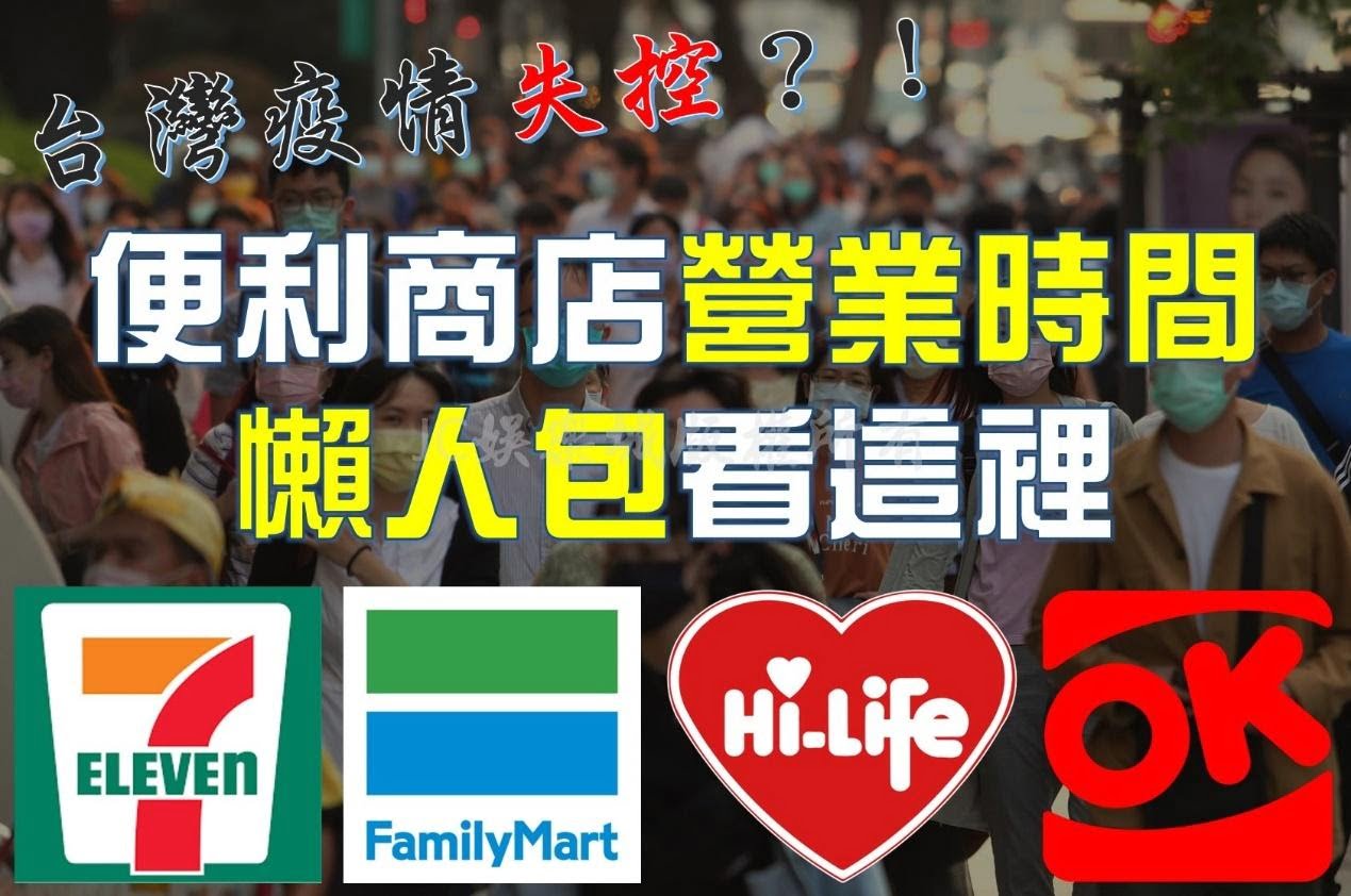 台灣疫情嚴峻，便利超商取消24小時！營業時間懶人包看這裡！