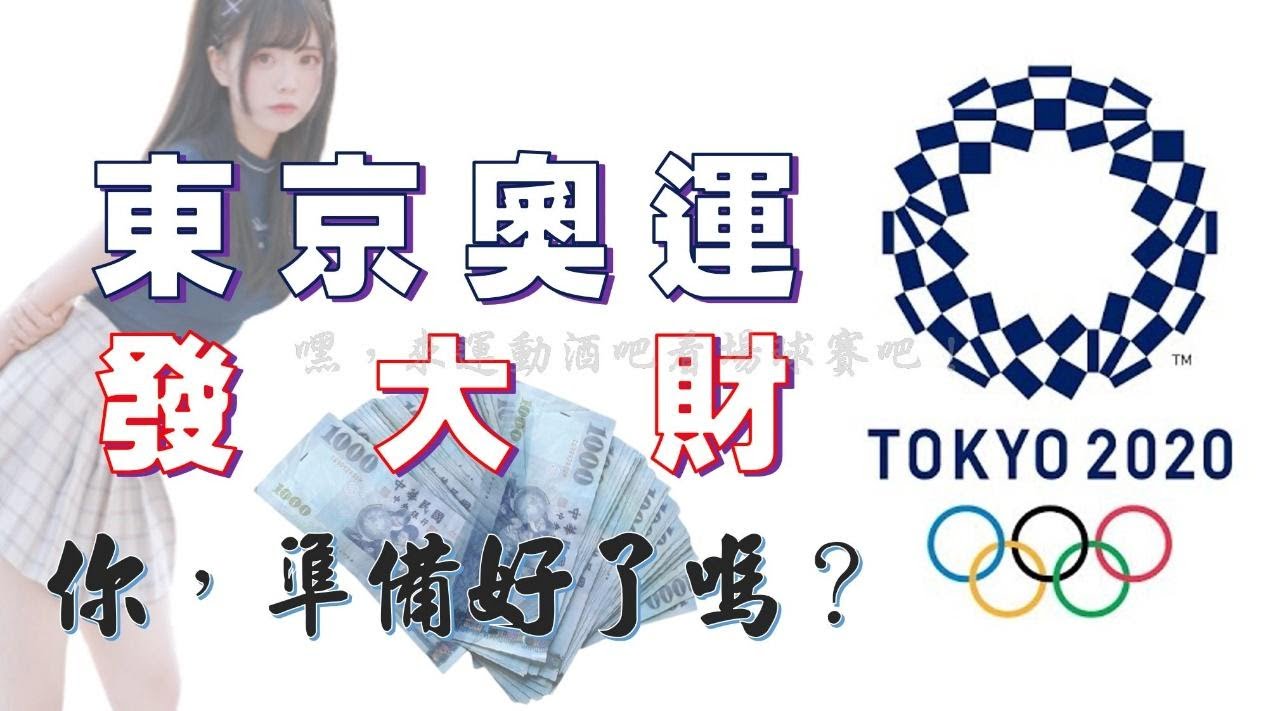 都想靠著【東京奧運投注】賺大錢！日本加油，好嗎？