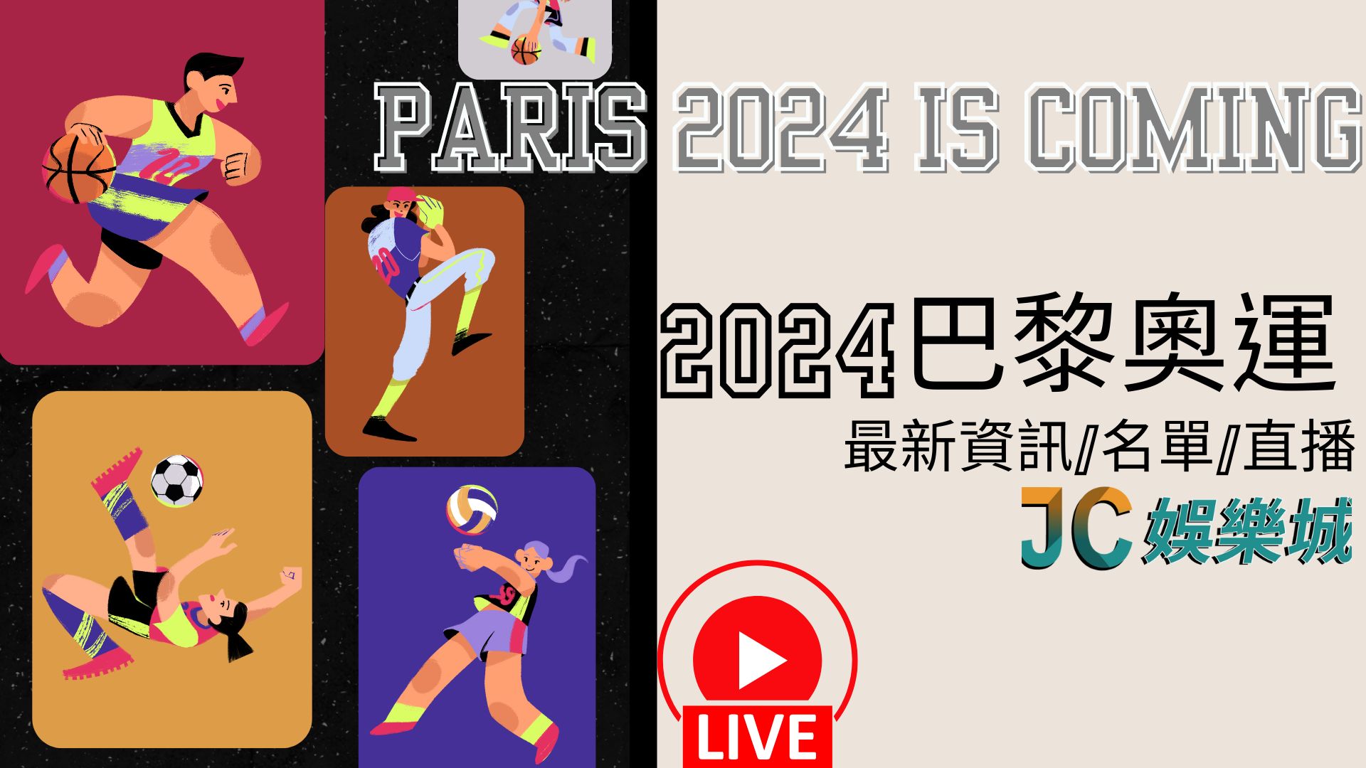 Paris 2024 is coming！2024巴黎奧運舉辦資訊