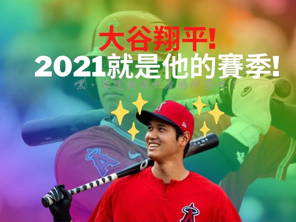MLB【大谷翔平】2022就是他的賽季!