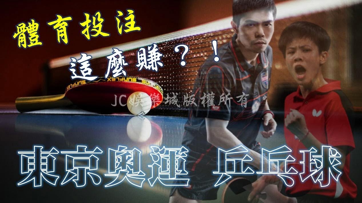 最詳盡東京奧運乒乓球 規則介紹！用對平台乒乓球 投注竟然這麼賺？！