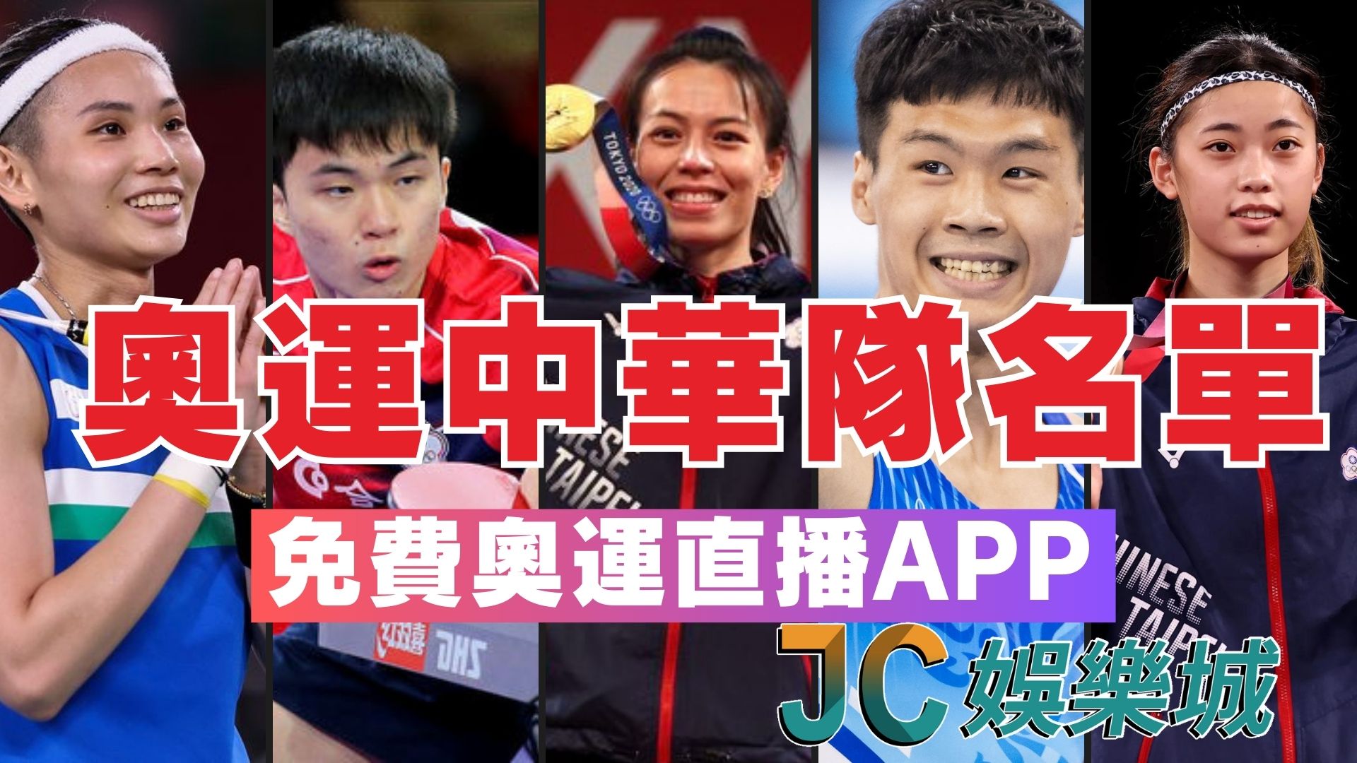 【奧運中華隊名單】中華隊參賽項目史上最多！獎牌也史上最多
