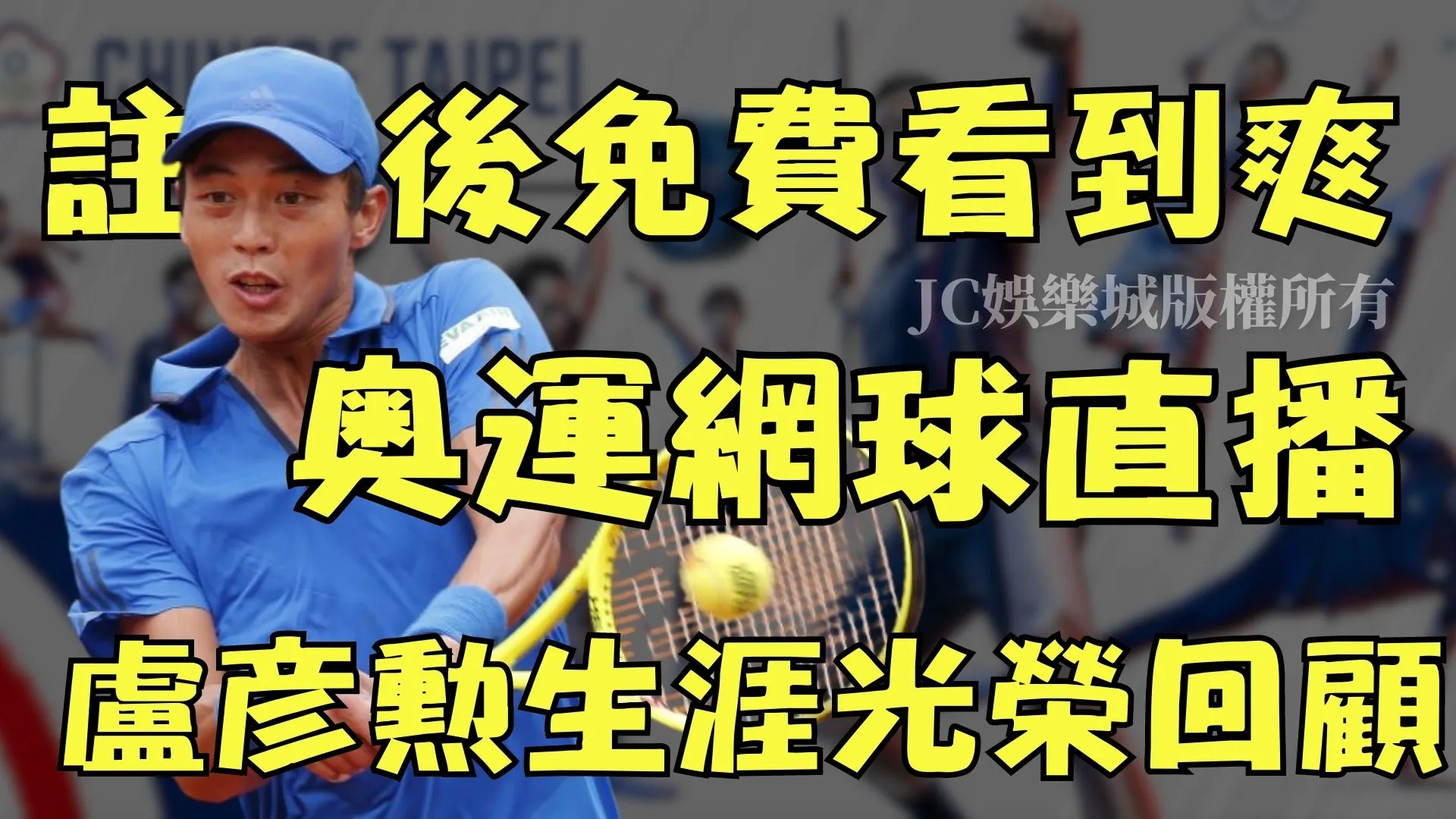 【奧運網球】台灣之光盧彥勳網球賽程出爐！最終之戰雖敗猶榮？