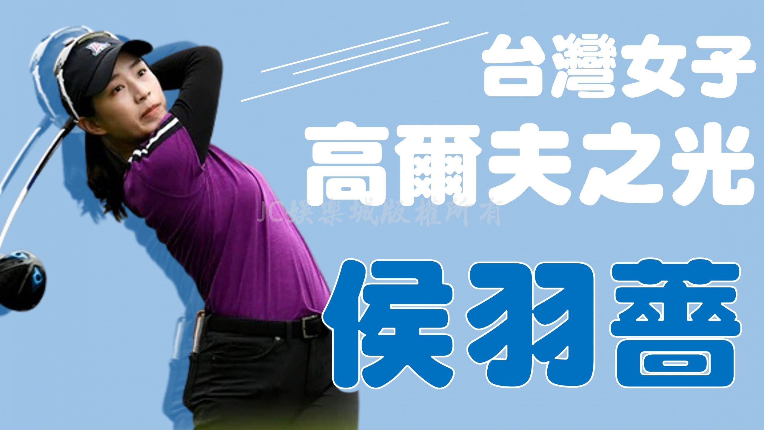 侯羽薔獲得【2022年美國女子公開賽參賽資格】！台灣高爾夫球之光！