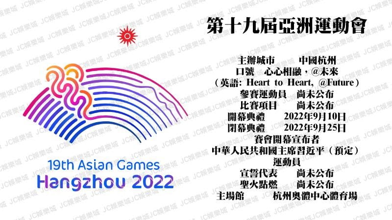 2022杭州亞運