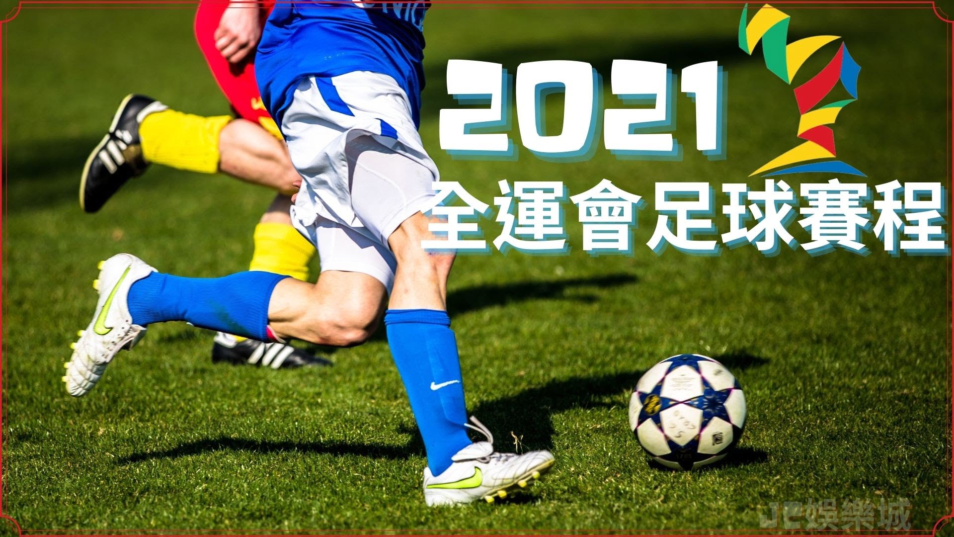 【2021全運會足球賽程】最新消息！線上免費足球男子組直播看這邊！