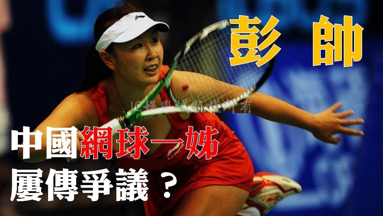 最近討論度爆表的【中國女網名將彭帥戰績】完全可稱為中國網球國寶？！