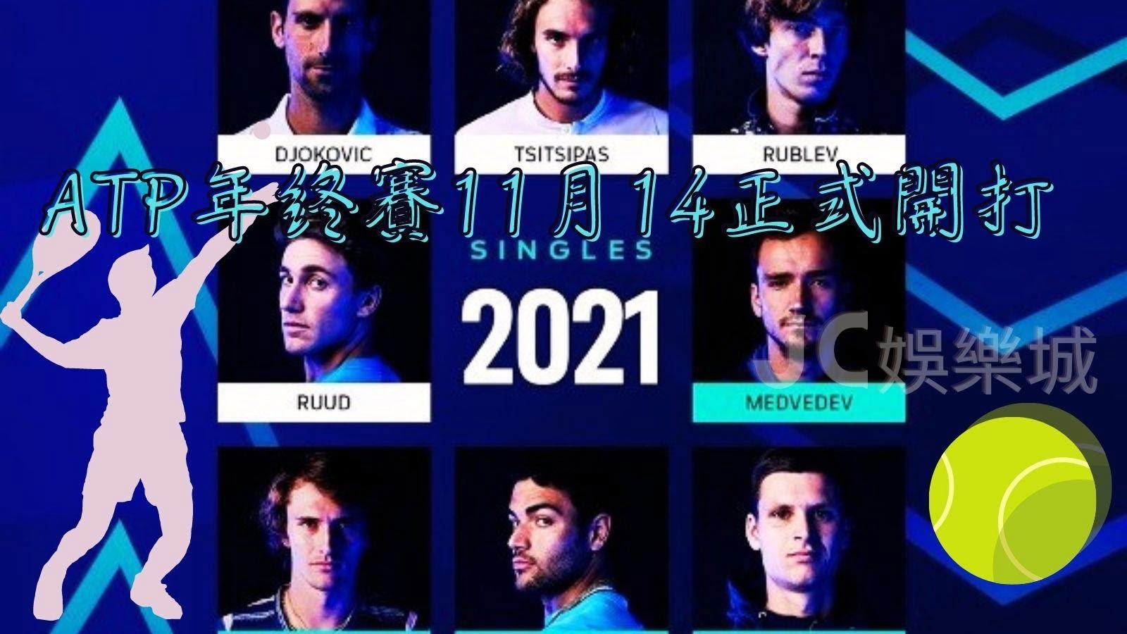 【ATP年終賽】在11月14日於義大利開打！8位選手角逐最後榮耀！
