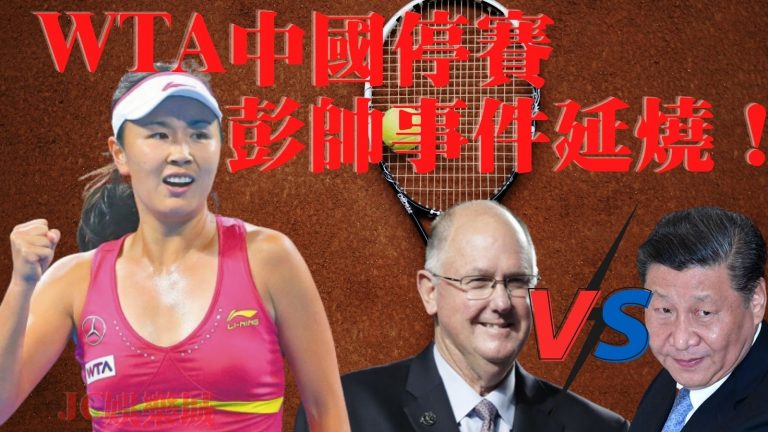 彭帥事件WTA中國停賽
