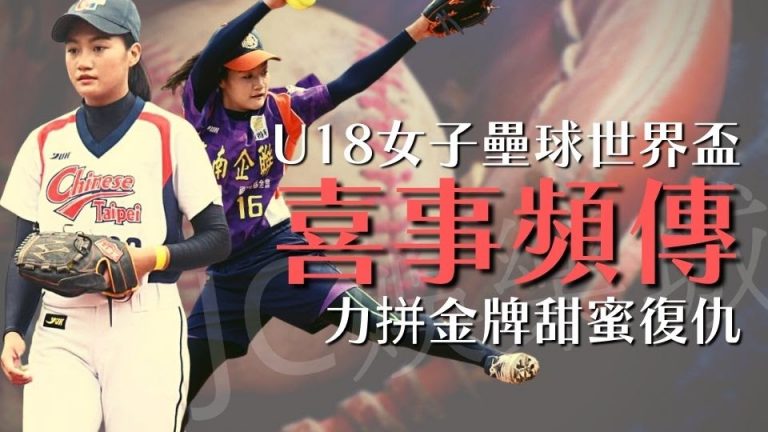 U18女子壘球世界盃中華隊