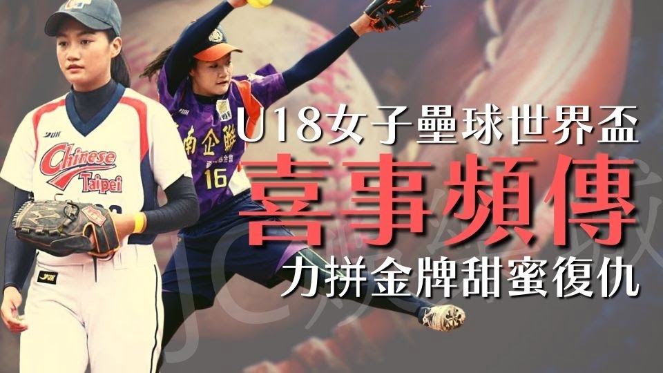 【U18女子壘球世界盃中華隊】喜事頻傳的U18女子壘球世界盃！台灣女將遠洋力拼金牌