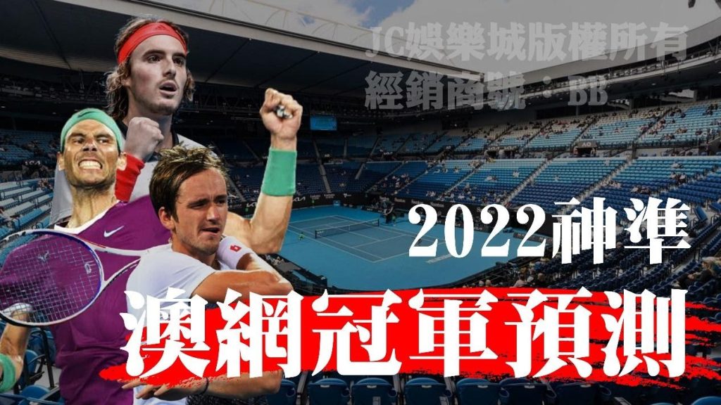 2022澳網賽程