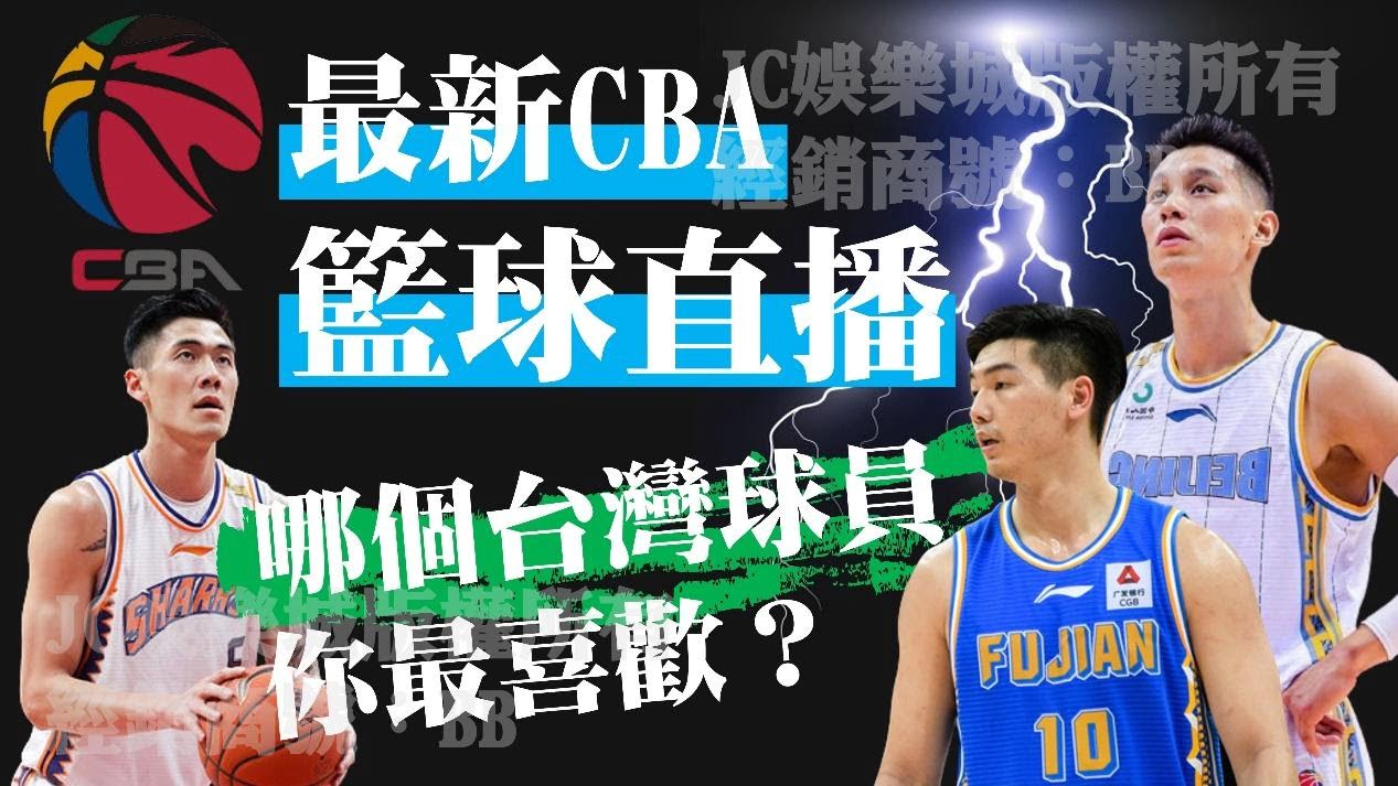 最齊全【CBA籃球直播哪裡看？】CBA台灣球員竟然有這麼多人？！
