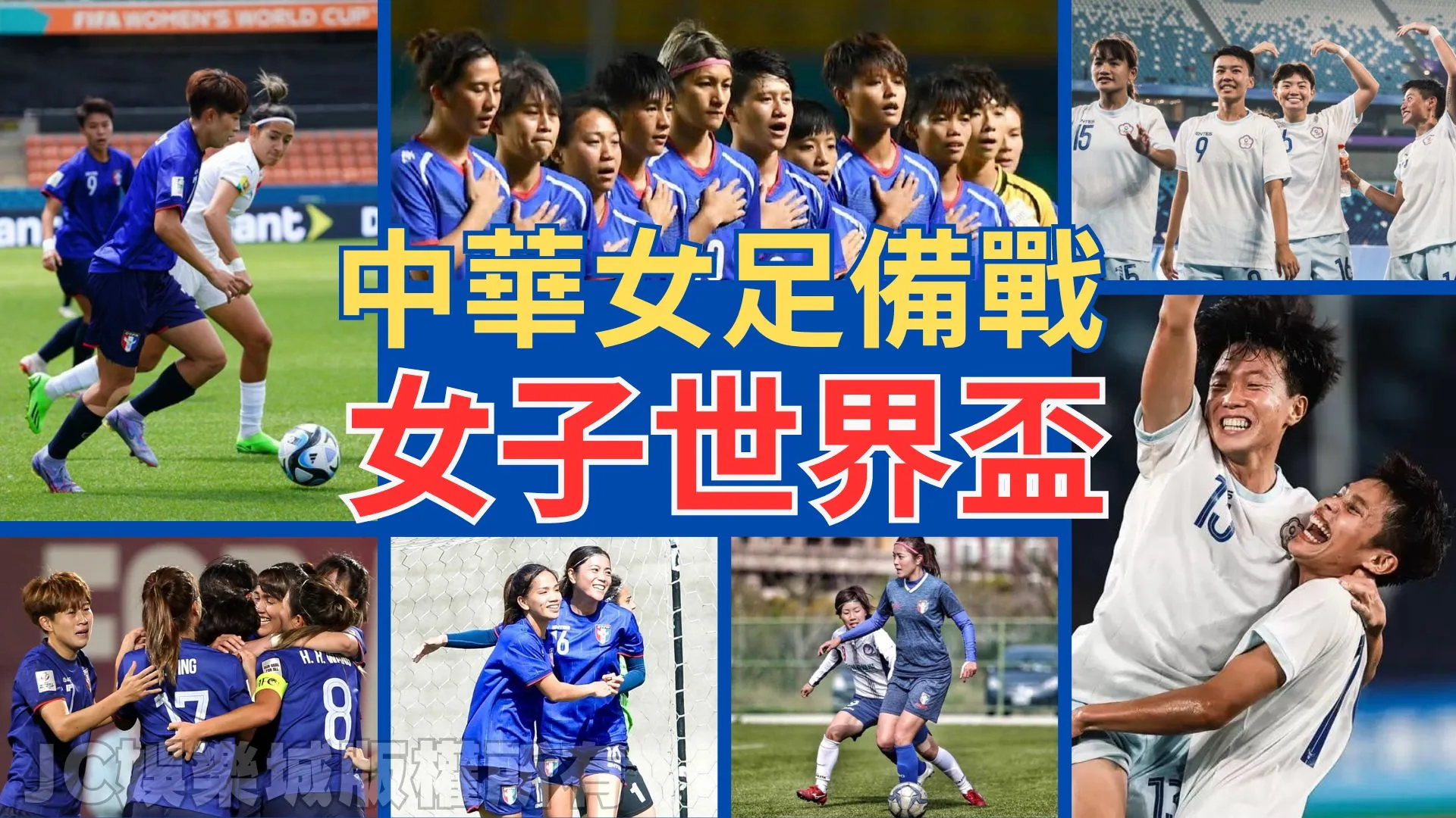 【2027女子世界盃外圍賽】中華女足繼續拼世界盃亞洲名額！