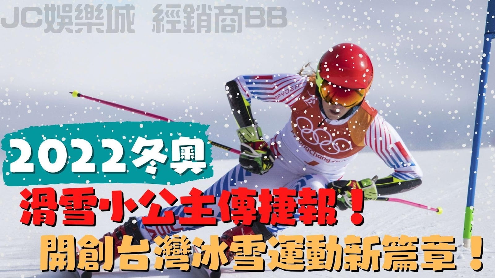 【冬奧台灣】李玟儀2022年冬奧會，成功開創台灣冰雪歷史新頁！