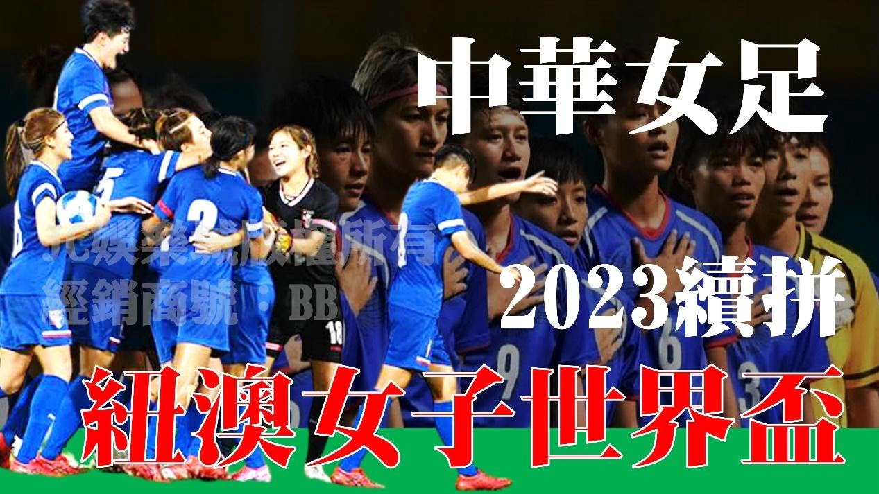 【2023年紐澳女子世界盃外圍賽】中華女足繼續拼世界盃亞洲名額！