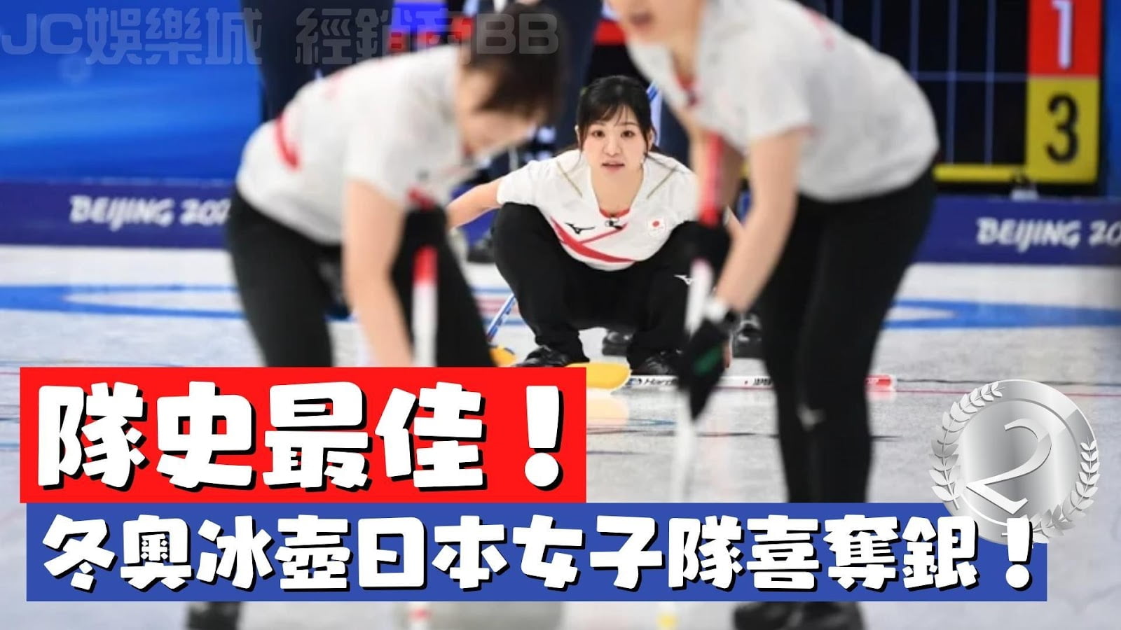 【冬奧冰壺】日本女子冰壺隊本屆奪銀寫下隊史最佳記錄！