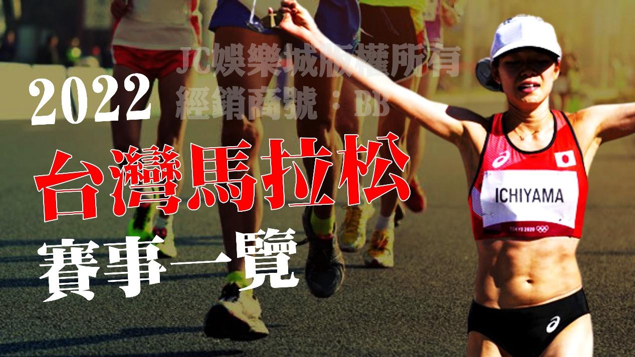 【台灣馬拉松賽程】一覽！2023馬拉松報名資訊一次告訴你