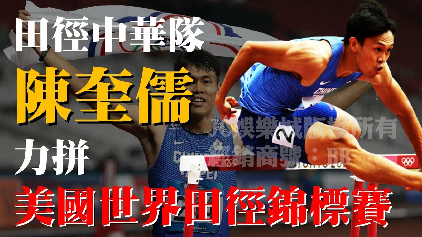 陳奎儒拼挺進【美國世界田徑錦標賽】！110公尺跨欄台灣第一人！