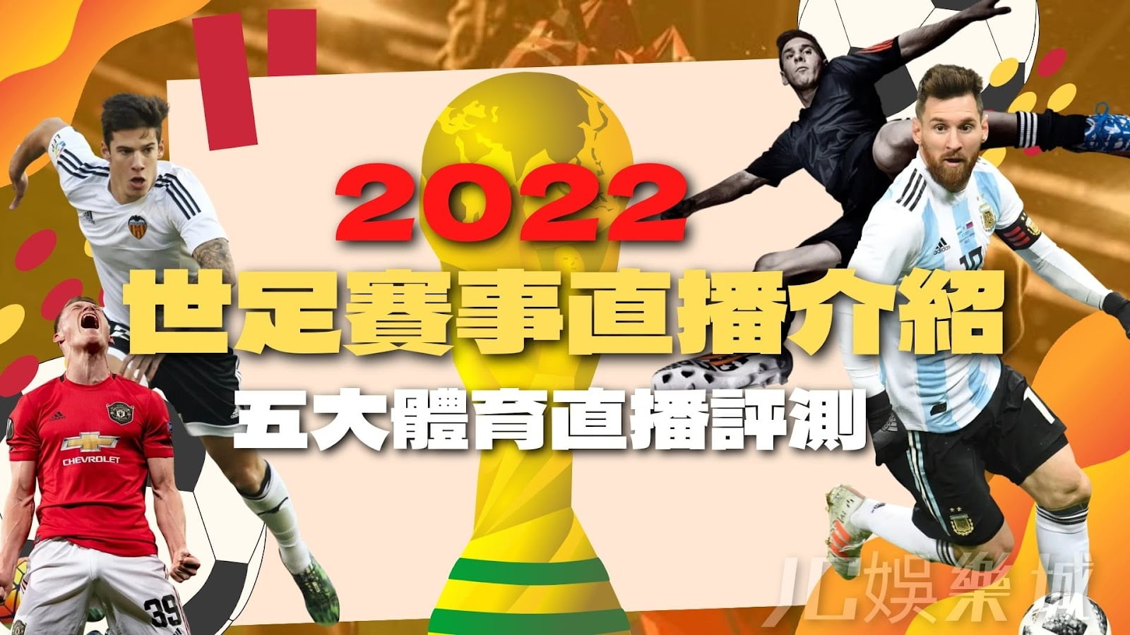 【2022世界盃直播】五大體育平台專家評測！不再亂花錢啦！