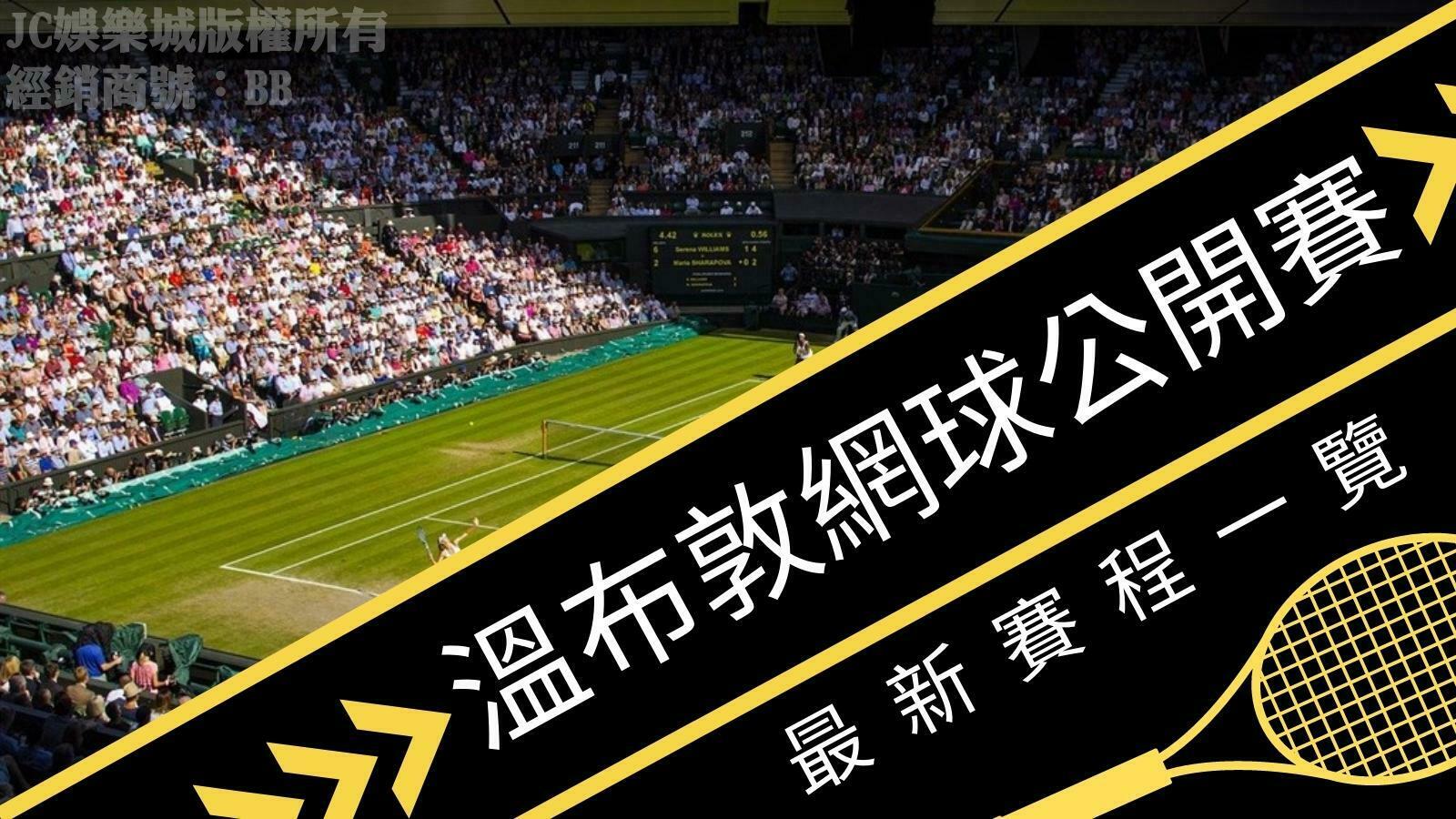 【溫網2022賽程】大公開！網球賽程、免費直播平台這裡一次看！