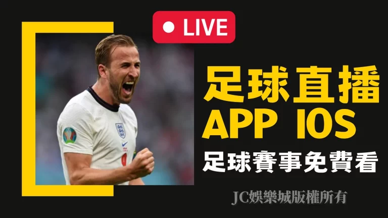 足球直播app ios