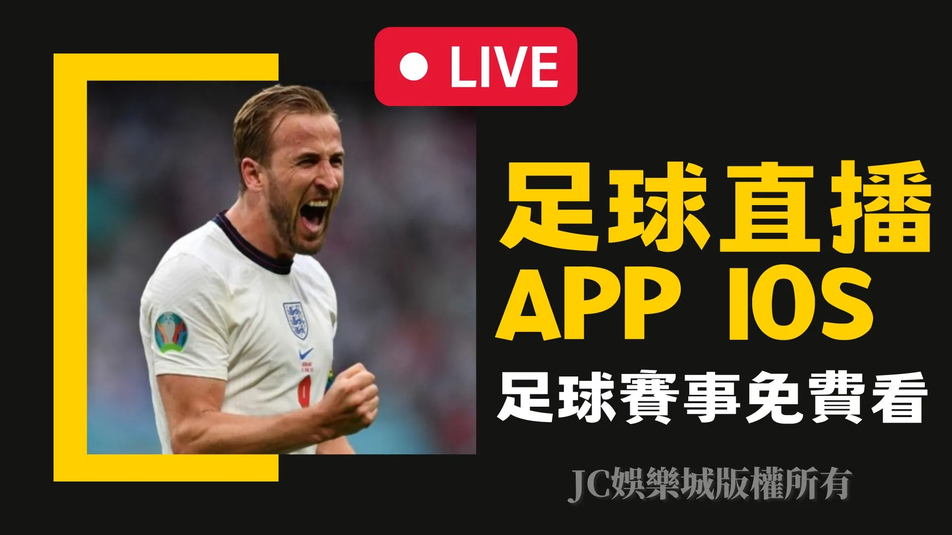 【足球直播app ios】下載超便利！世界盃比賽直播來這還送你錢花？