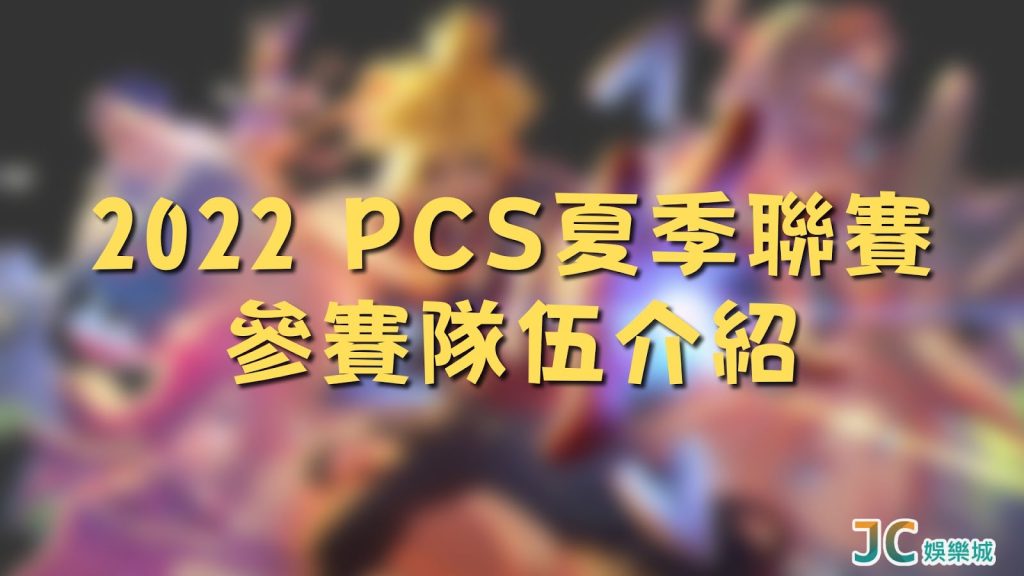 2022 PCS聯賽夏季聯賽
