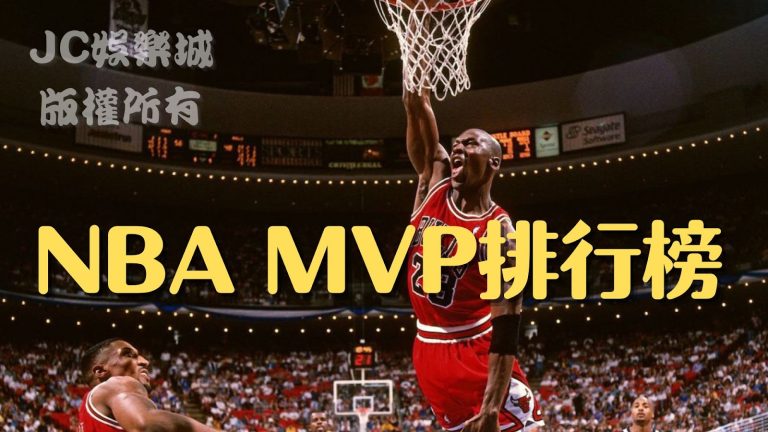 NBA MVP誰得最多次