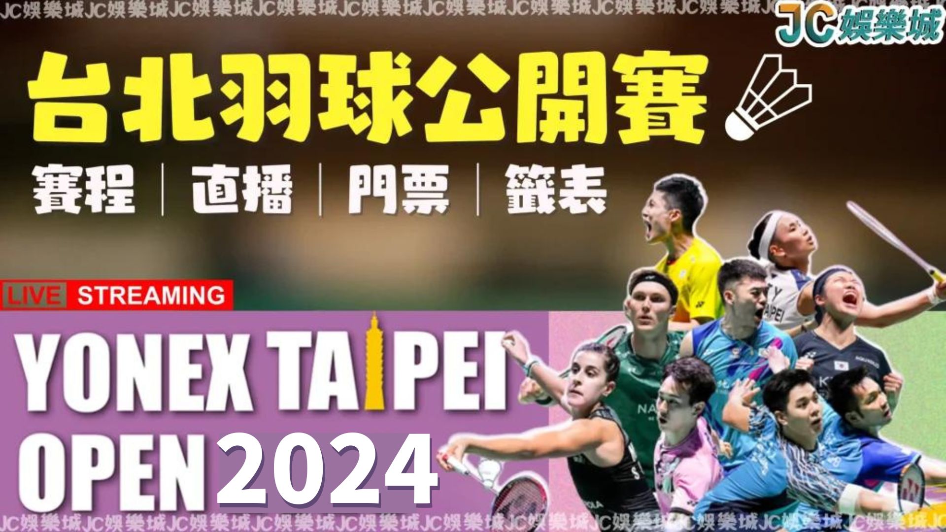 【台北羽球公開賽線上看】獨家免費！台北公開賽第一天免費入場？！