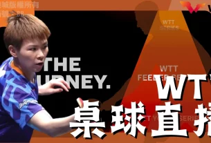 最新WTT桌球中華隊戰況！想看免費【WTT桌球直播】的都看過來！
