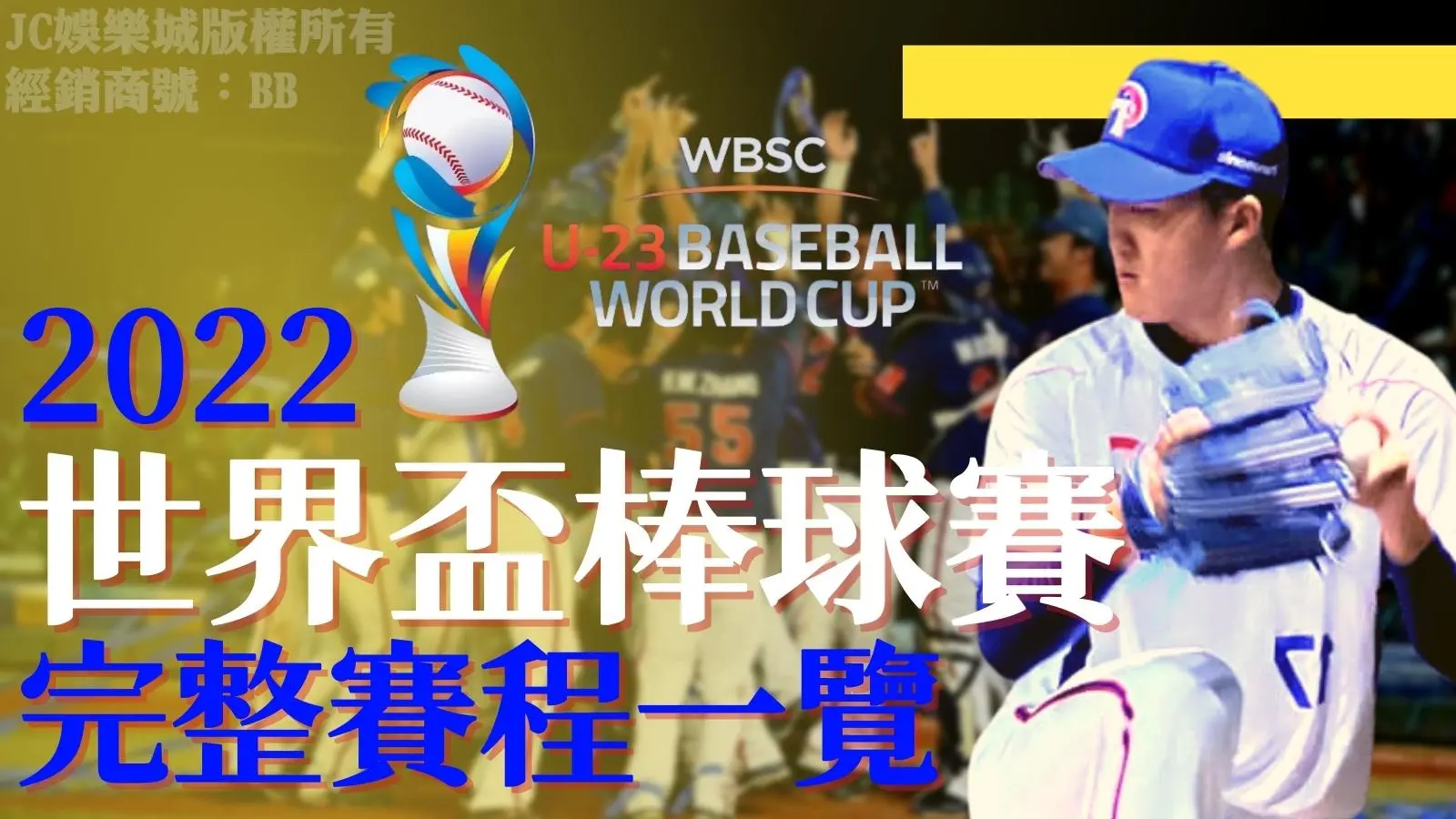 【世界盃棒球賽】來啦！經典賽事中華隊名單、賽程看這篇就夠了！
