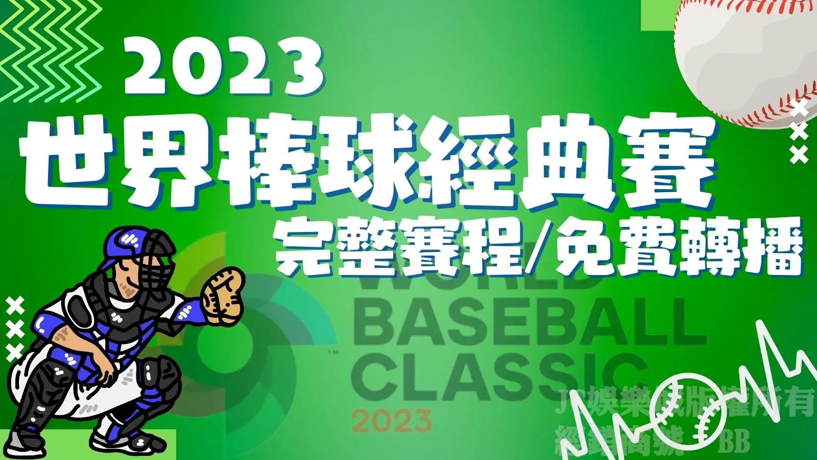 【2023棒球經典賽】中華隊預賽分組對手出爐！首戰竟然是這隊？！
