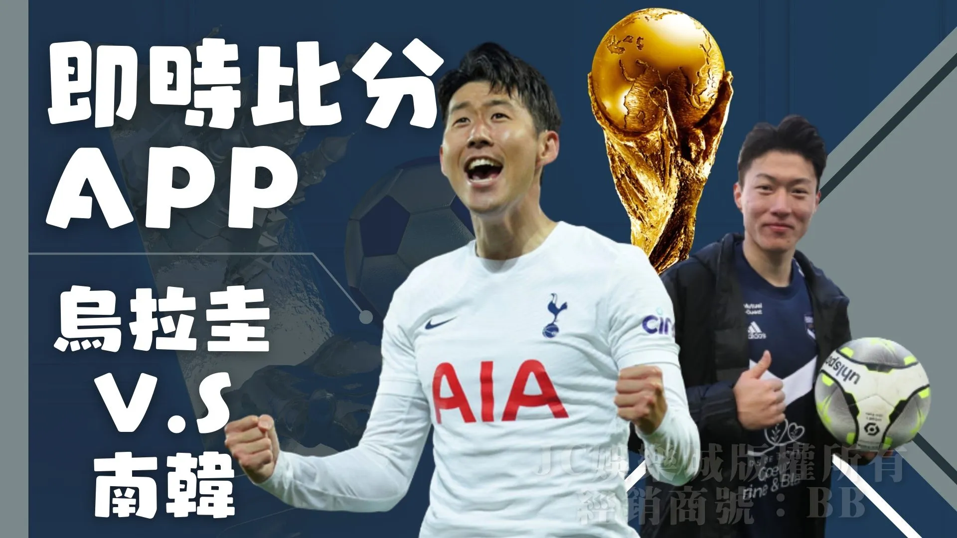 烏拉圭對南韓一定要先來看這三款世界盃最佳【即時比分app】！