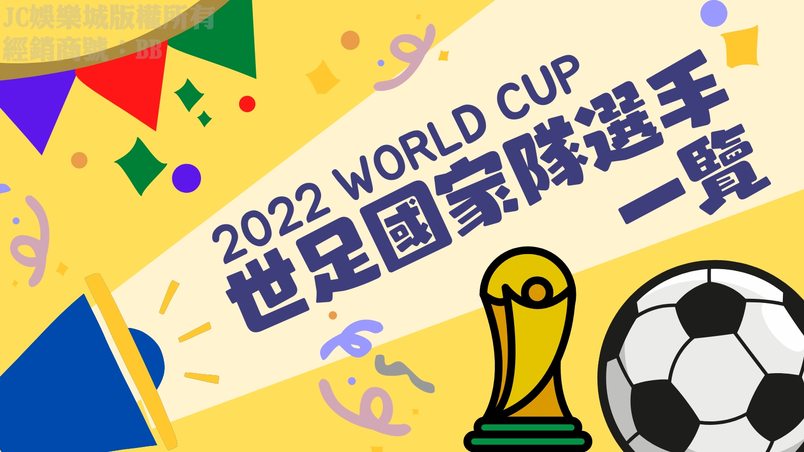 盤點【國家足球隊世足選手】！最全2022世足國家隊名單都看這裡！