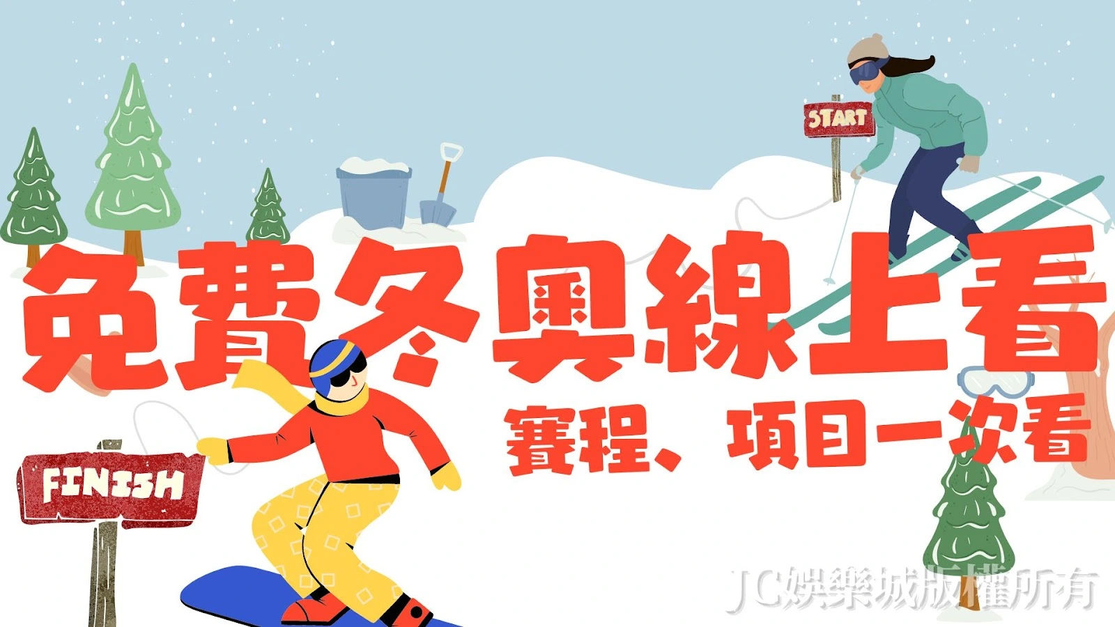 不只有【北京冬奧轉播】這平台還有免費2026冬奧線上看！