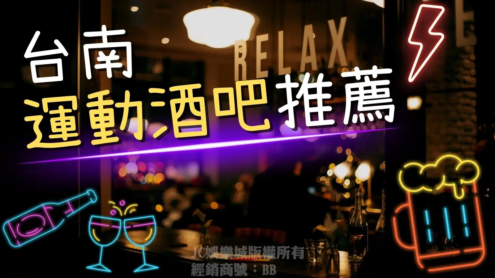 2023【體育賽事直播】台南推薦酒吧！邊看比賽邊喝酒都來這！