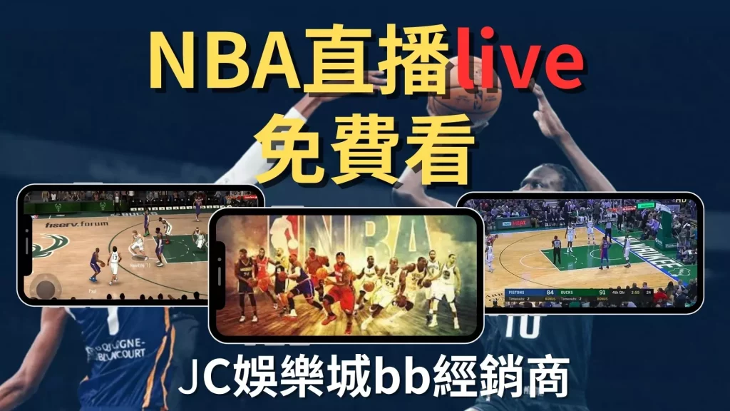 NBA直播live 