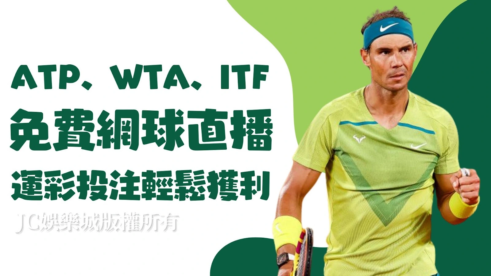 網球迷看過來！免費【ATP、WTA、ITF網球】直播推薦！