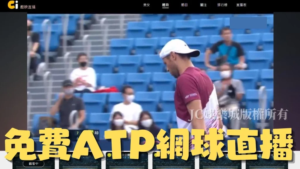 ATP網球直播