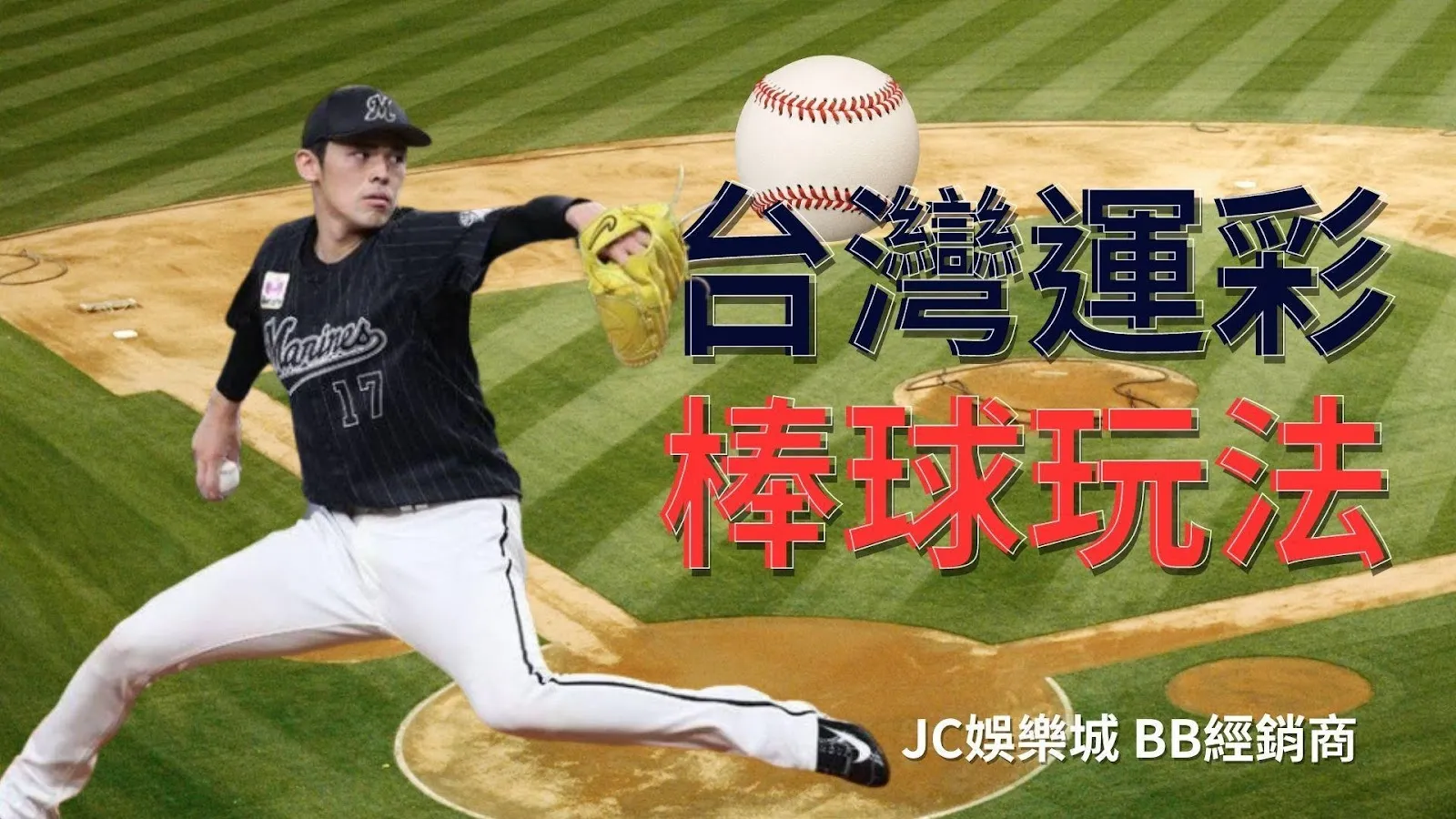 【台灣運彩棒球玩法】運彩經典賽串關玩，不小心賺太多