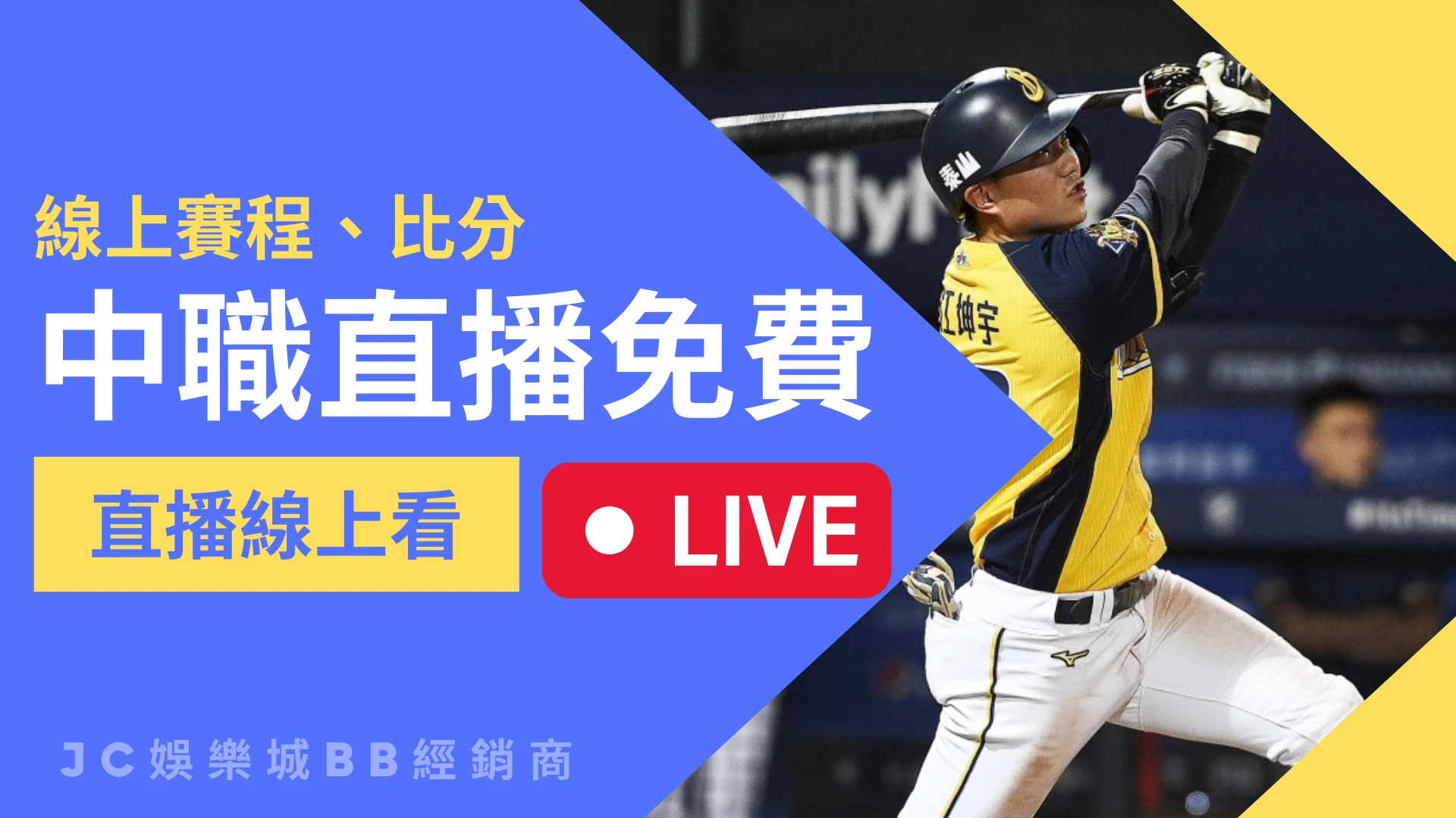 【中職直播免費】六大球隊賽事都有！還介紹完整中華職棒賽程！