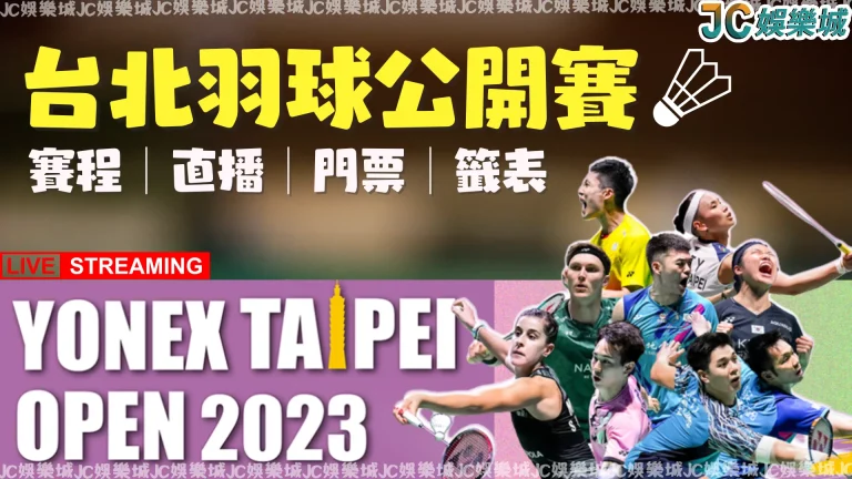 台北羽球公開賽線上看