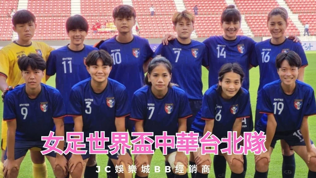 女足世界盃台灣